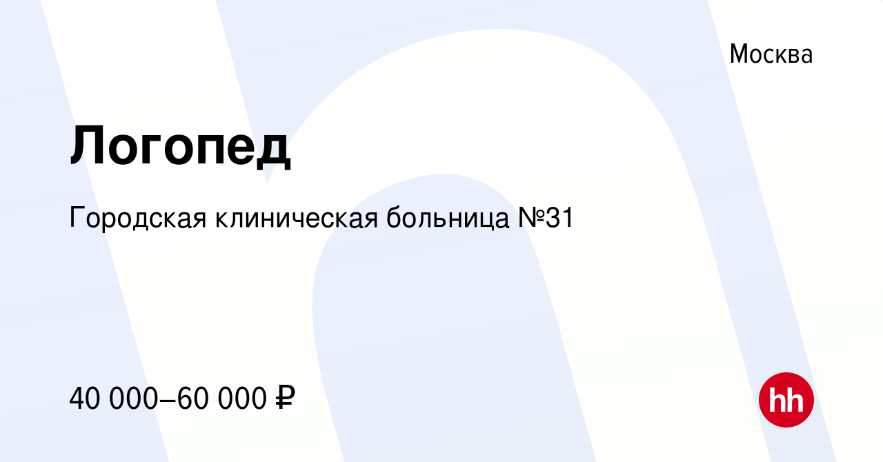 Вакансия Логопед в Москве, работа в компании Городская клиническая больница  №31 (вакансия в архиве c 23 ноября 2016)