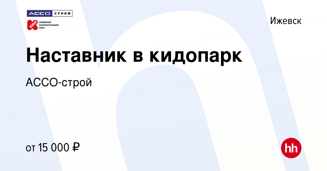 Вакансия Наставник в кидопарк в Ижевске, работа в компании АССО-строй  (вакансия в архиве c 23 ноября 2016)