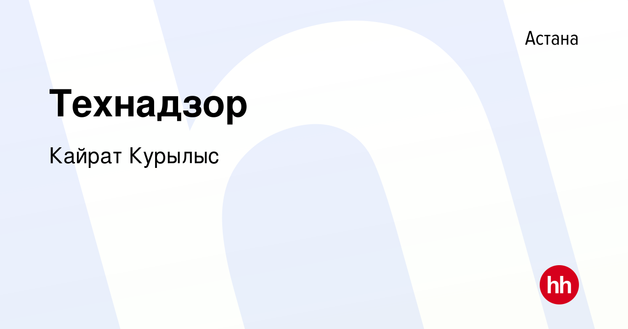 Вакансия Технадзор в Астане, работа в компании Кайрат Курылыс (вакансия в  архиве c 11 ноября 2016)