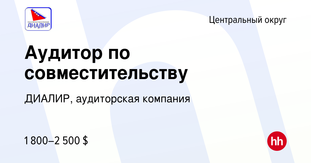 Вакансия Аудитор по совместительству в Центральном округе, работа в  компании ДИАЛИР, аудиторская компания (вакансия в архиве c 14 февраля 2009)