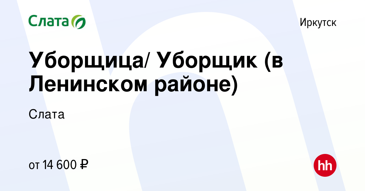 Вакансия Уборщица/ Уборщик (в Ленинском районе) в Иркутске, работа в  компании Слата (вакансия в архиве c 24 ноября 2016)