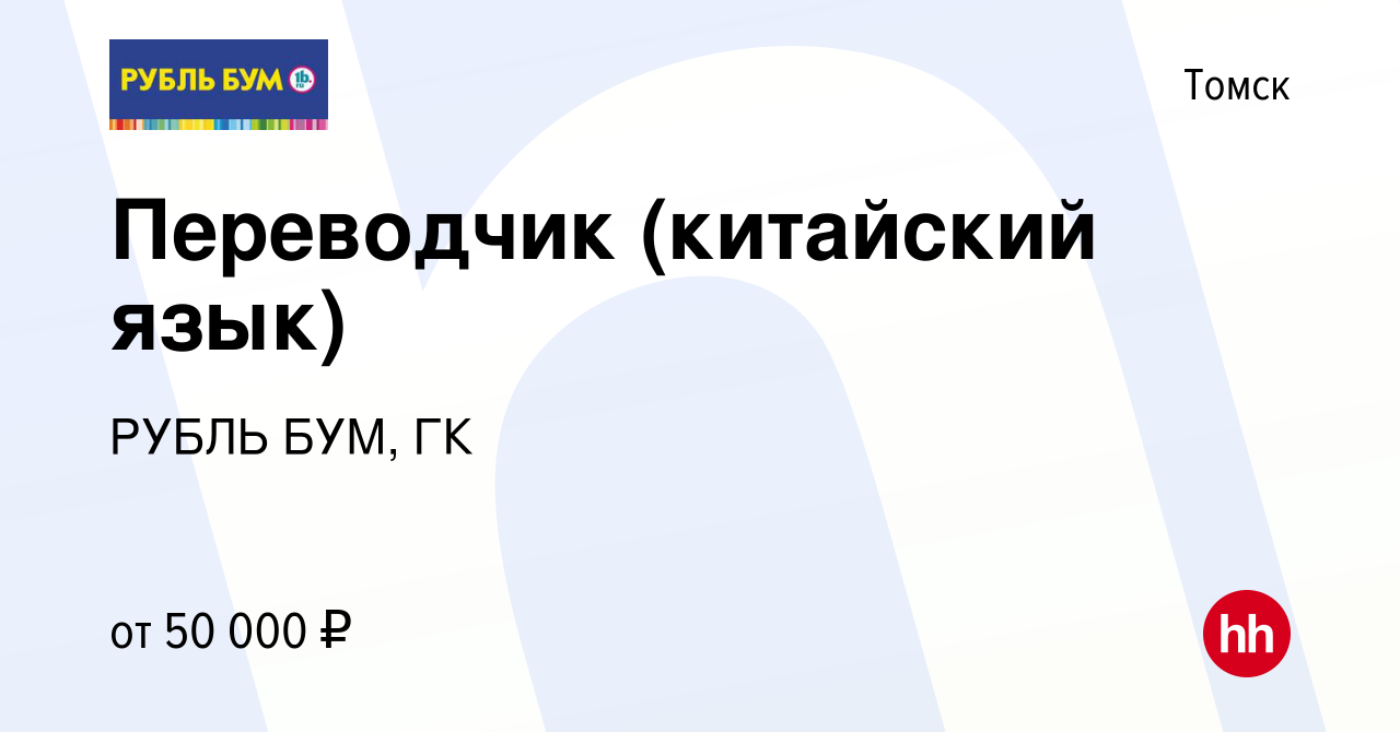 Вакансия Переводчик (китайский язык) в Томске, работа в компании РУБЛЬ БУМ,  ГК (вакансия в архиве c 29 марта 2017)