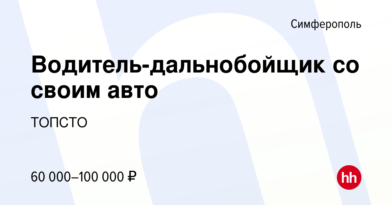 Вакансия Водитель-дальнобойщик со своим авто в Симферополе, работа в  компании ТОПСТО (вакансия в архиве c 24 ноября 2016)