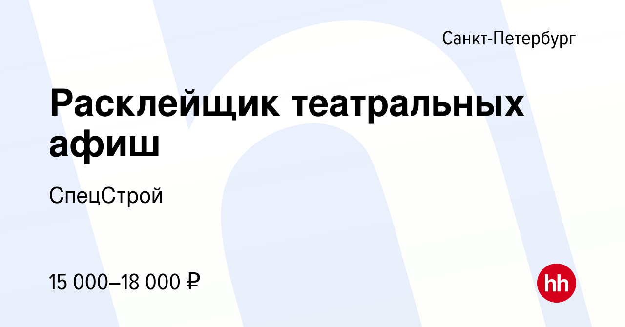 Вакансия Расклейщик театральных афиш в Санкт-Петербурге, работа в компании  СпецСтрой (вакансия в архиве c 20 ноября 2016)