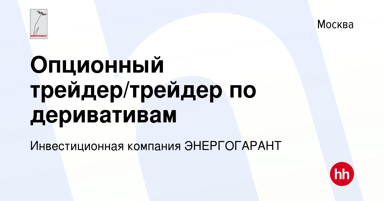 Вакансия Опционный трейдер/трейдер по деривативам в Москве, работа в  компании Инвестиционная компания ЭНЕРГОГАРАНТ (вакансия в архиве c 24  ноября 2016)