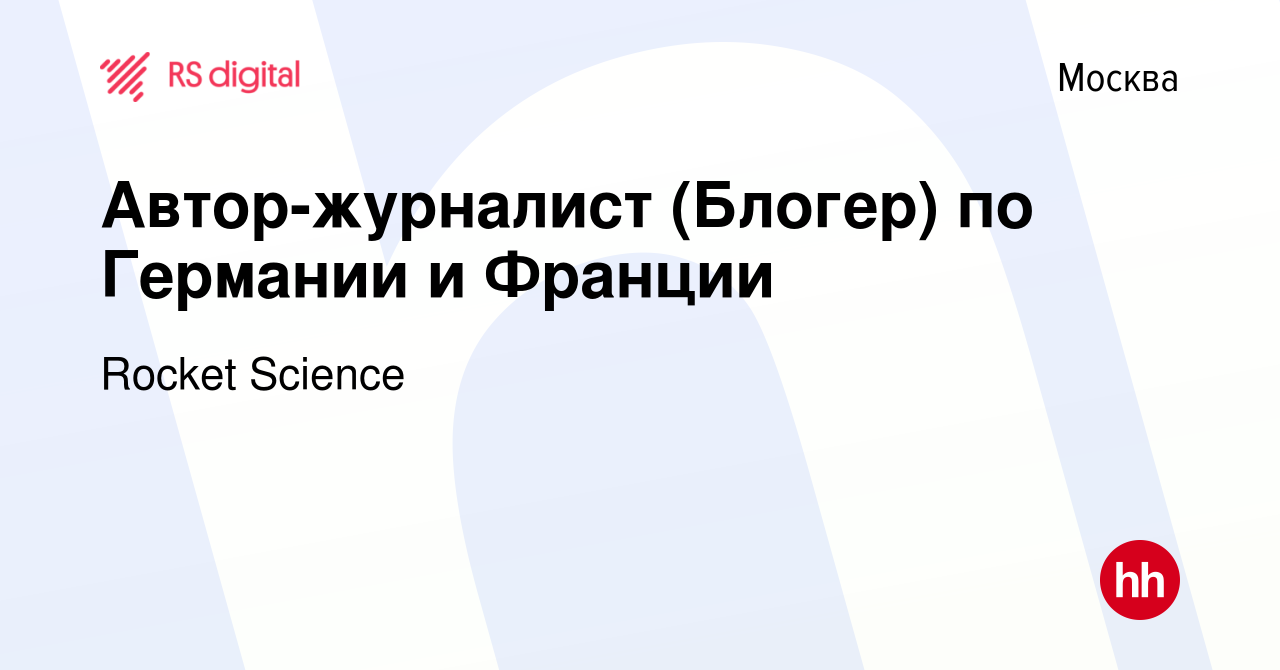 Вакансия Автор-журналист (Блогер) по Германии и Франции в Москве, работа в  компании Rocket Science (вакансия в архиве c 25 ноября 2016)