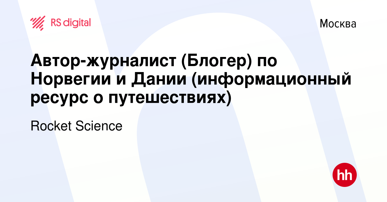 Вакансия Автор-журналист (Блогер) по Норвегии и Дании (информационный  ресурс о путешествиях) в Москве, работа в компании Rocket Science (вакансия  в архиве c 25 ноября 2016)