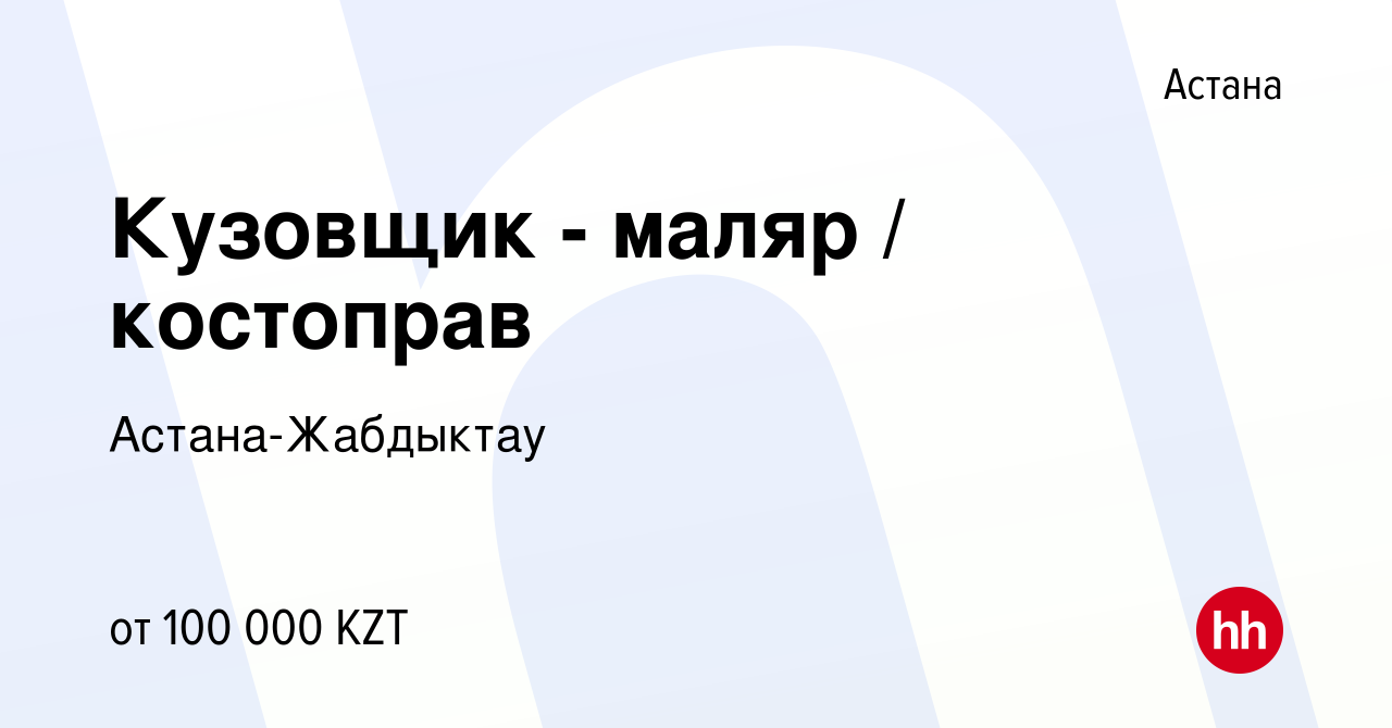 Вакансия Кузовщик - маляр / костоправ в Астане, работа в компании Астана-Жабдыктау  (вакансия в архиве c 25 ноября 2016)