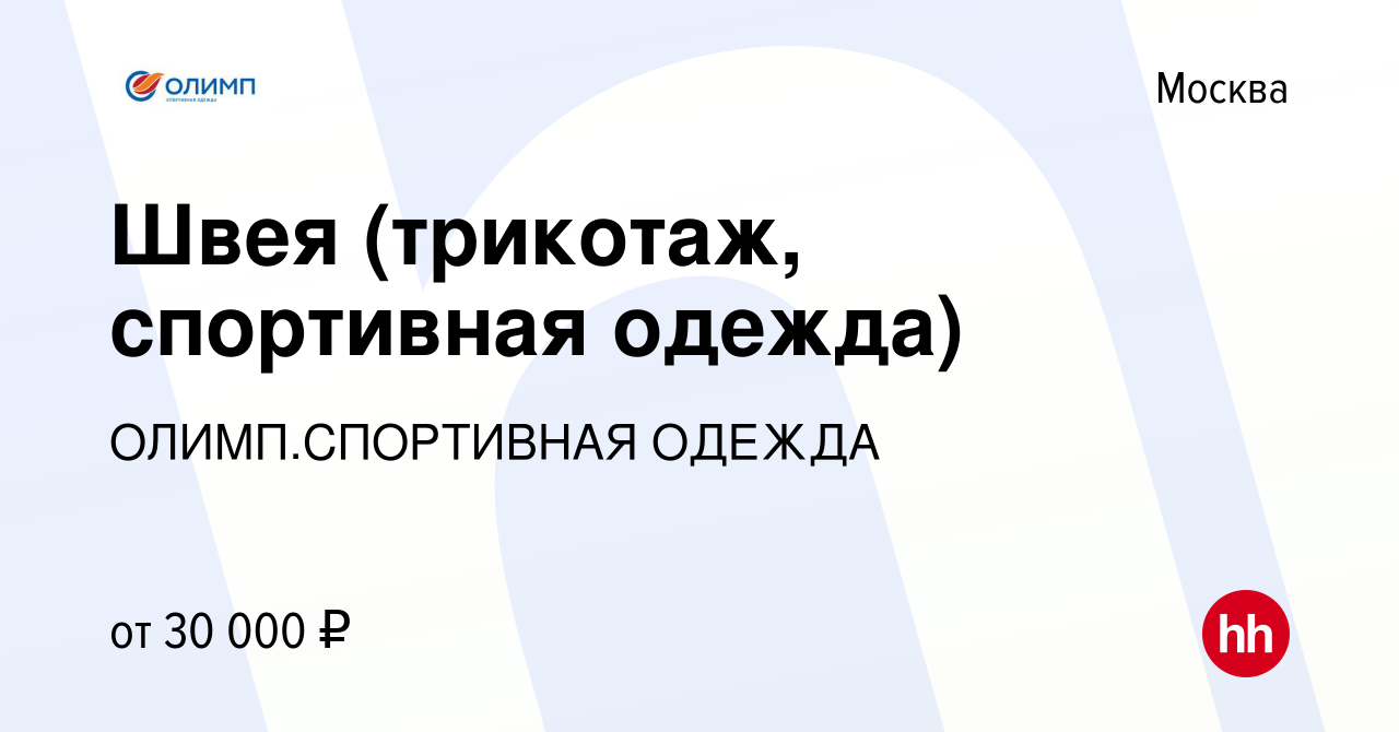 Вакансия Швея (трикотаж, спортивная одежда) в Москве, работа в компании  ОЛИМП.СПОРТИВНАЯ ОДЕЖДА (вакансия в архиве c 25 ноября 2016)