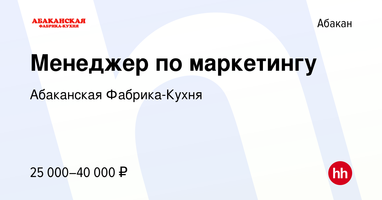 Вакансия Менеджер по маркетингу в Абакане, работа в компании Абаканская  Фабрика-Кухня (вакансия в архиве c 18 декабря 2016)