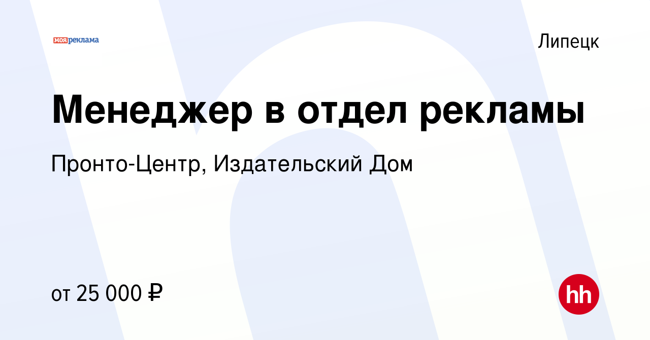 Вакансия Менеджер в отдел рекламы в Липецке, работа в компании Пронто-Центр,  Издательский Дом (вакансия в архиве c 25 ноября 2016)