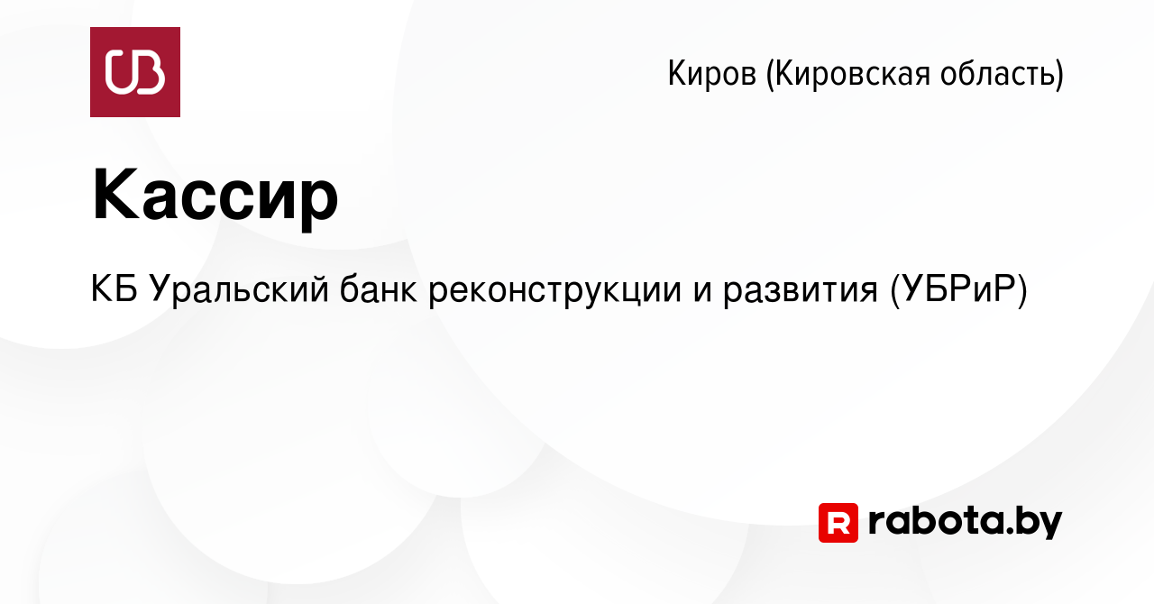 Вакансия Кассир в Кирове (Кировская область), работа в компании КБ  Уральский банк реконструкции и развития (УБРиР) (вакансия в архиве c 23  ноября 2016)