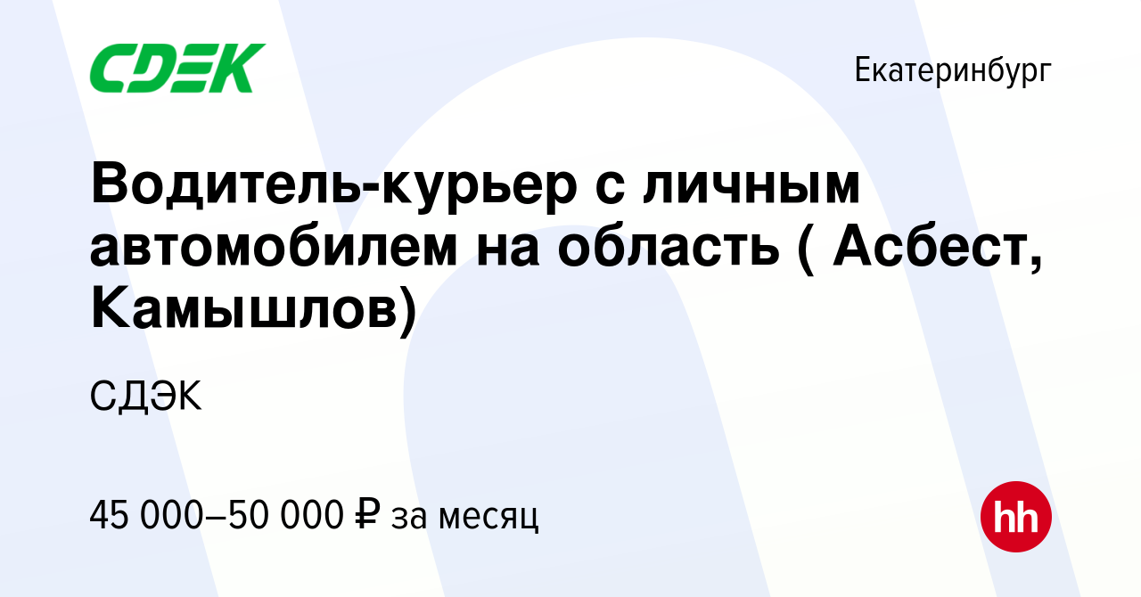 Вакансия Водитель-курьер с личным автомобилем на область ( Асбест, Камышлов)  в Екатеринбурге, работа в компании СДЭК (вакансия в архиве c 15 ноября 2016)