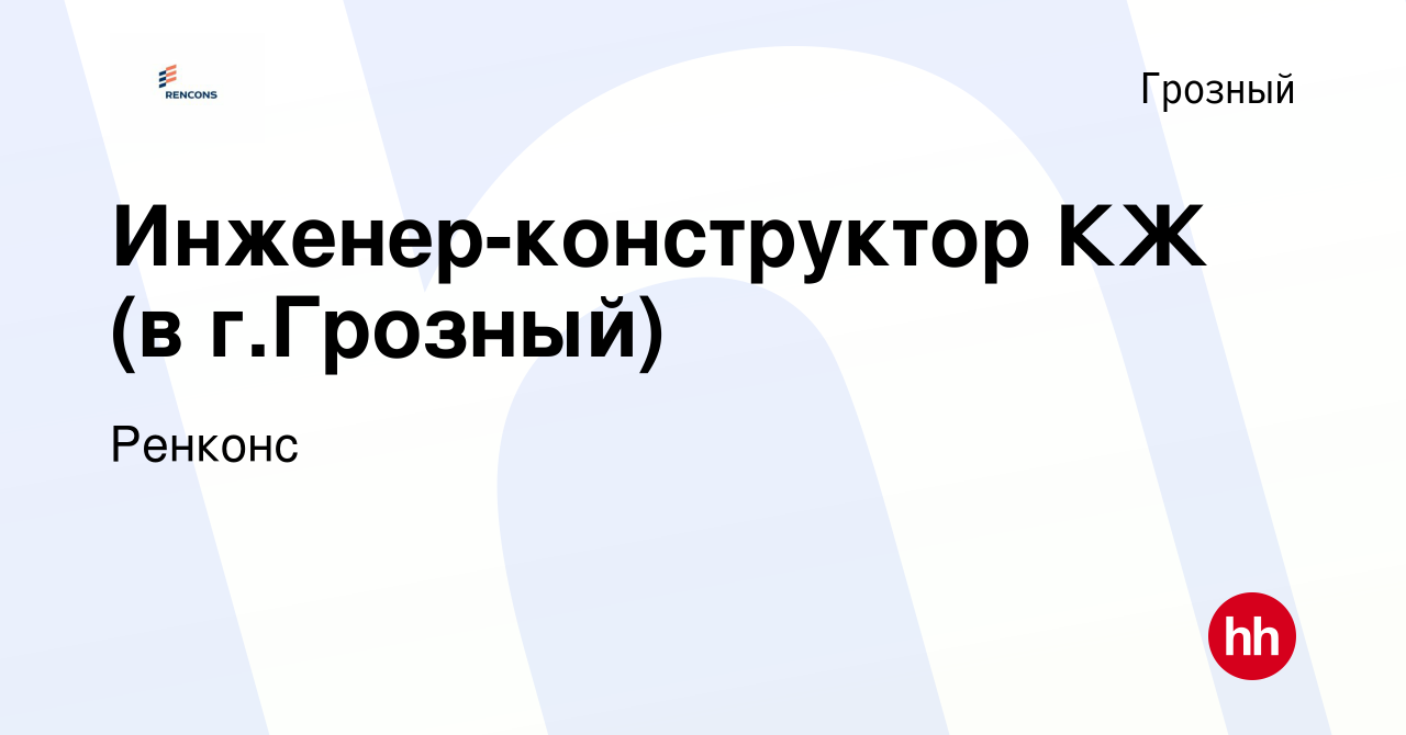 Вакансия Инженер-конструктор КЖ (в г.Грозный) в Грозном, работа в компании  Ренконс (вакансия в архиве c 26 ноября 2016)