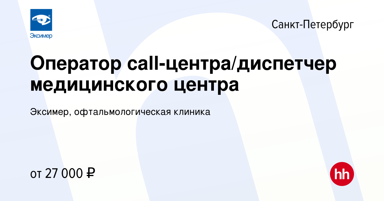 Вакансия Оператор call-центра/диспетчер медицинского центра в  Санкт-Петербурге, работа в компании Эксимер, офтальмологическая клиника  (вакансия в архиве c 20 декабря 2016)