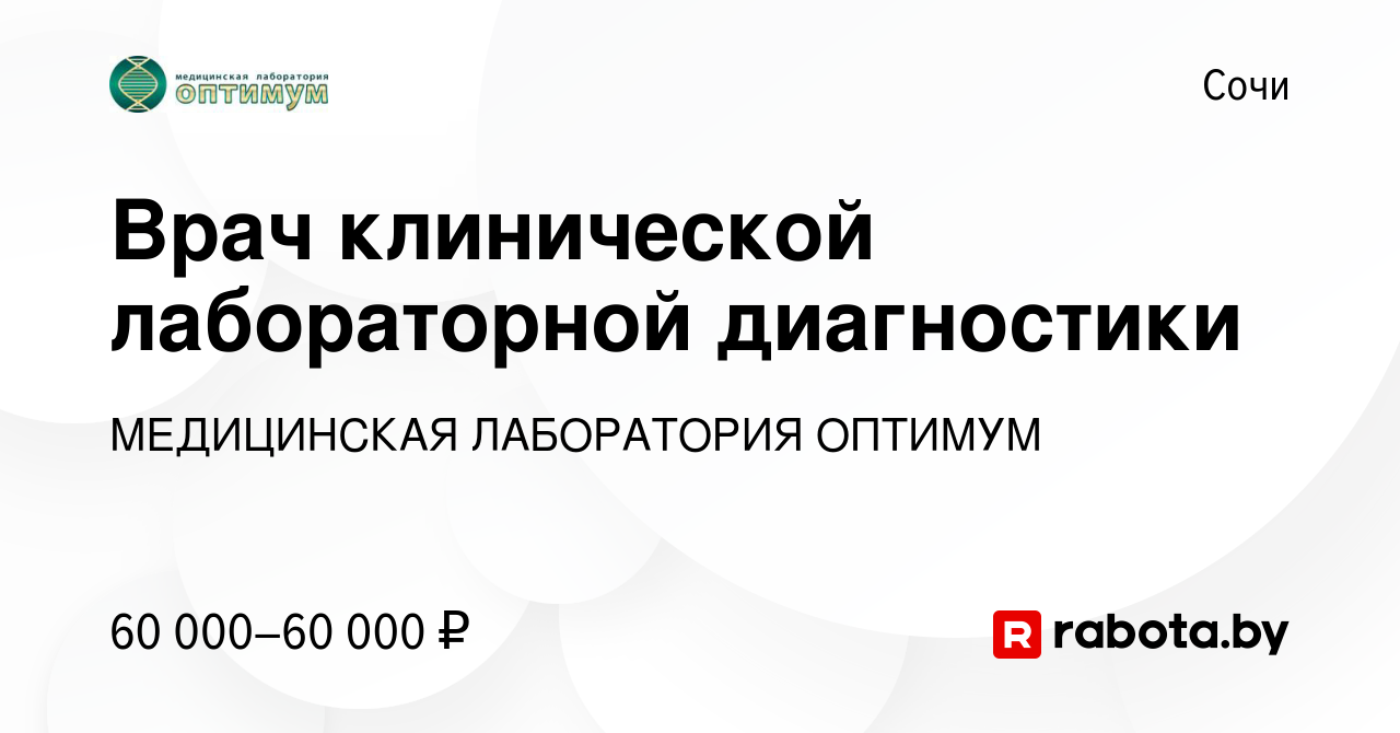 Вакансия Врач клинической лабораторной диагностики в Сочи, работа в  компании МЕДИЦИНСКАЯ ЛАБОРАТОРИЯ ОПТИМУМ (вакансия в архиве c 26 ноября  2016)