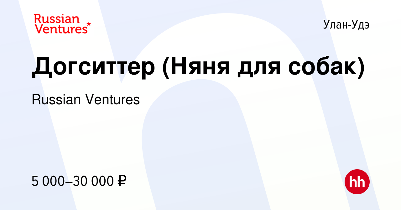 Вакансия Догситтер (Няня для собак) в Улан-Удэ, работа в компании Russian  Ventures (вакансия в архиве c 26 ноября 2016)