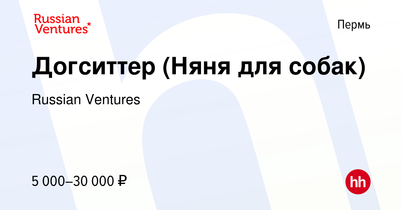 Вакансия Догситтер (Няня для собак) в Перми, работа в компании Russian  Ventures (вакансия в архиве c 26 ноября 2016)