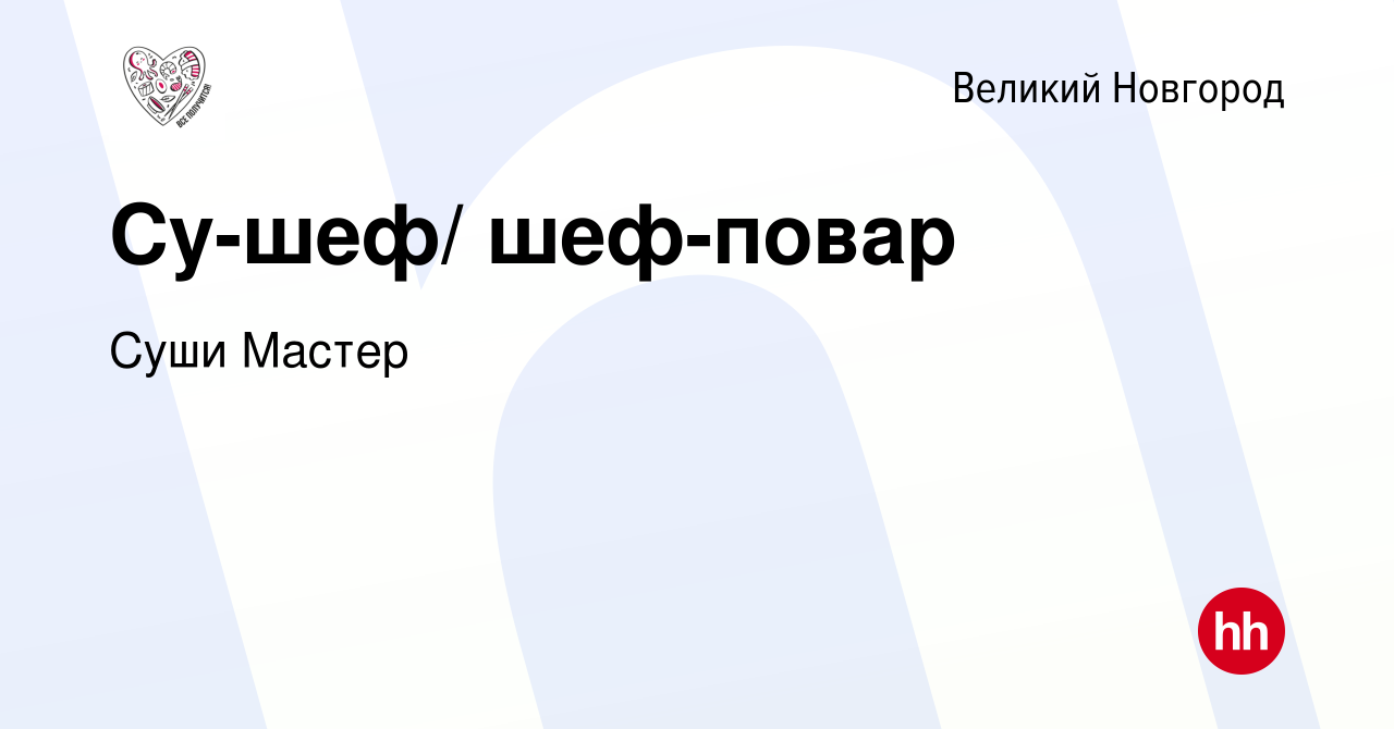 Вакансия Су-шеф/ шеф-повар в Великом Новгороде, работа в компании Суши  Мастер (вакансия в архиве c 7 ноября 2016)