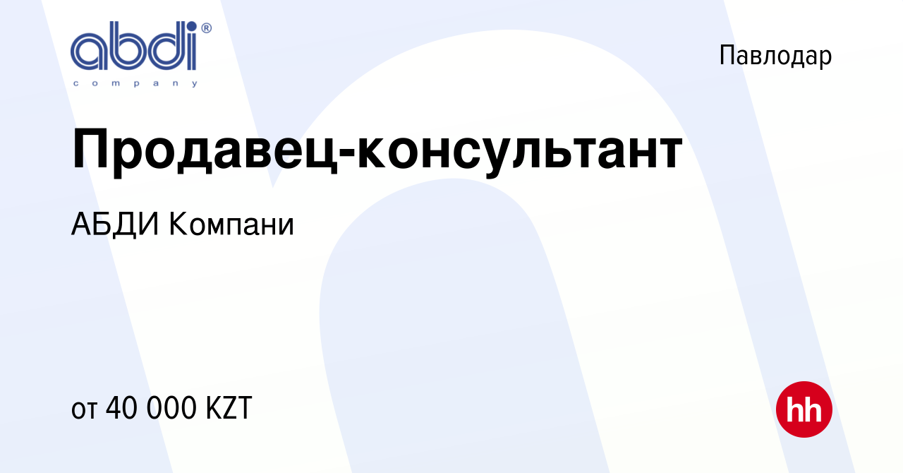 Вакансия Продавец-консультант в Павлодаре, работа в компании АБДИ Компани  (вакансия в архиве c 30 ноября 2016)