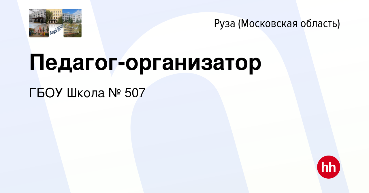 Вакансия Педагог-организатор в Рузе, работа в компании ГБОУ Школа № 507  (вакансия в архиве c 2 ноября 2016)