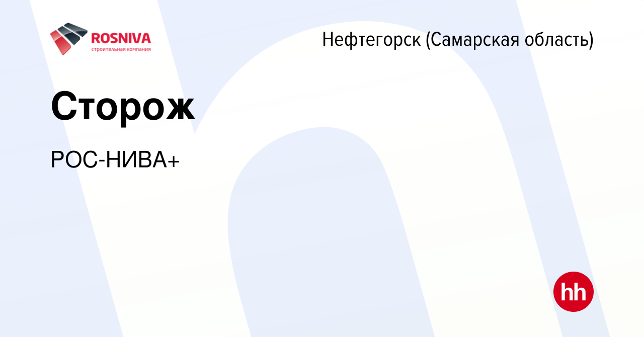 Вакансия Сторож в Нефтегорске, работа в компании РОС-НИВА+ (вакансия в  архиве c 29 ноября 2016)