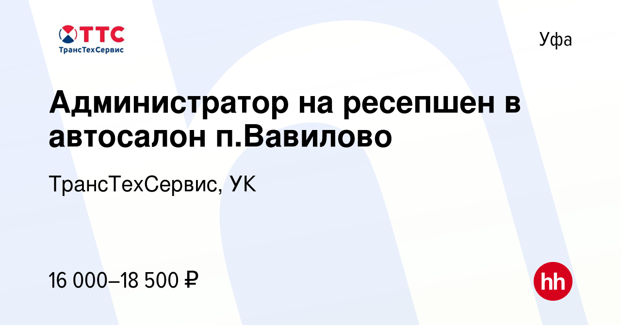 Вакансия Администратор на ресепшен в автосалон п.Вавилово в Уфе, работа в  компании ТрансТехСервис - Уфа (вакансия в архиве c 5 сентября 2018)