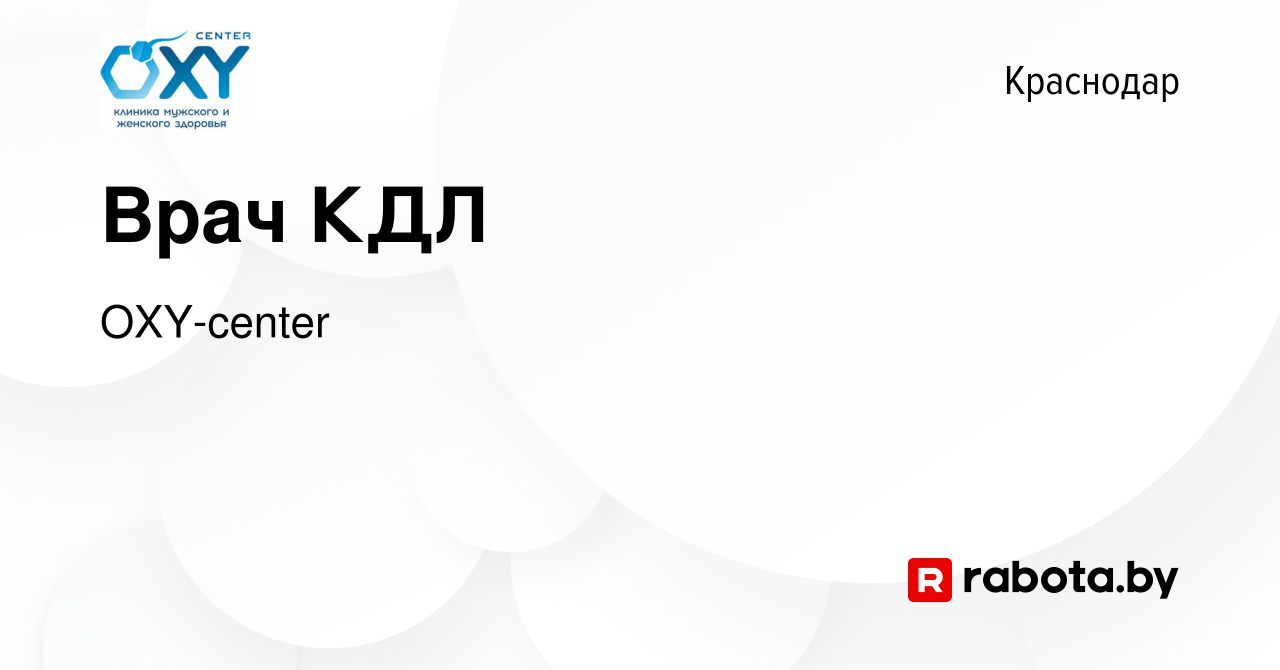 Вакансия Врач КДЛ в Краснодаре, работа в компании OXY-center (вакансия в  архиве c 20 апреля 2017)