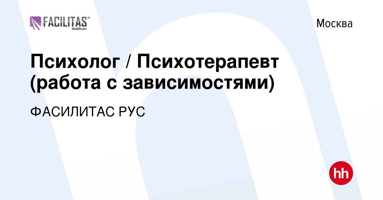 Вакансия Психолог / Психотерапевт (работа с зависимостями) в Москве, работа  в компании ФАСИЛИТАС РУС (вакансия в архиве c 30 ноября 2016)