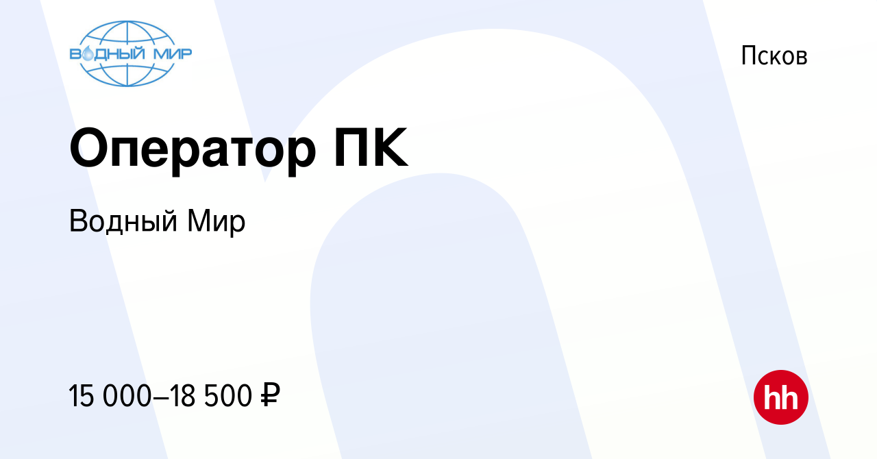 Вакансия Оператор ПК в Пскове, работа в компании Водный Мир (вакансия в  архиве c 1 декабря 2016)