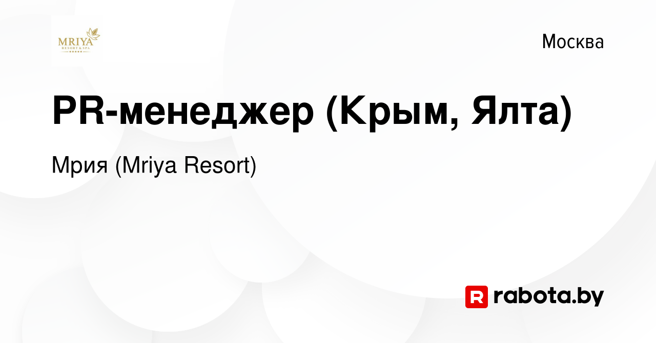 Вакансия PR-менеджер (Крым, Ялта) в Москве, работа в компании Mriya Resort  & SPA (вакансия в архиве c 24 ноября 2016)