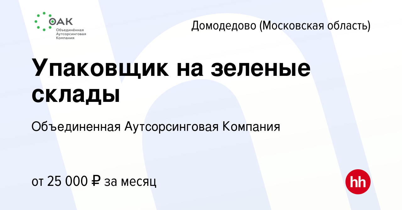 Вакансия Упаковщик на зеленые склады в Домодедово, работа в компании  Объединенная Аутсорсинговая Компания (вакансия в архиве c 1 декабря 2016)