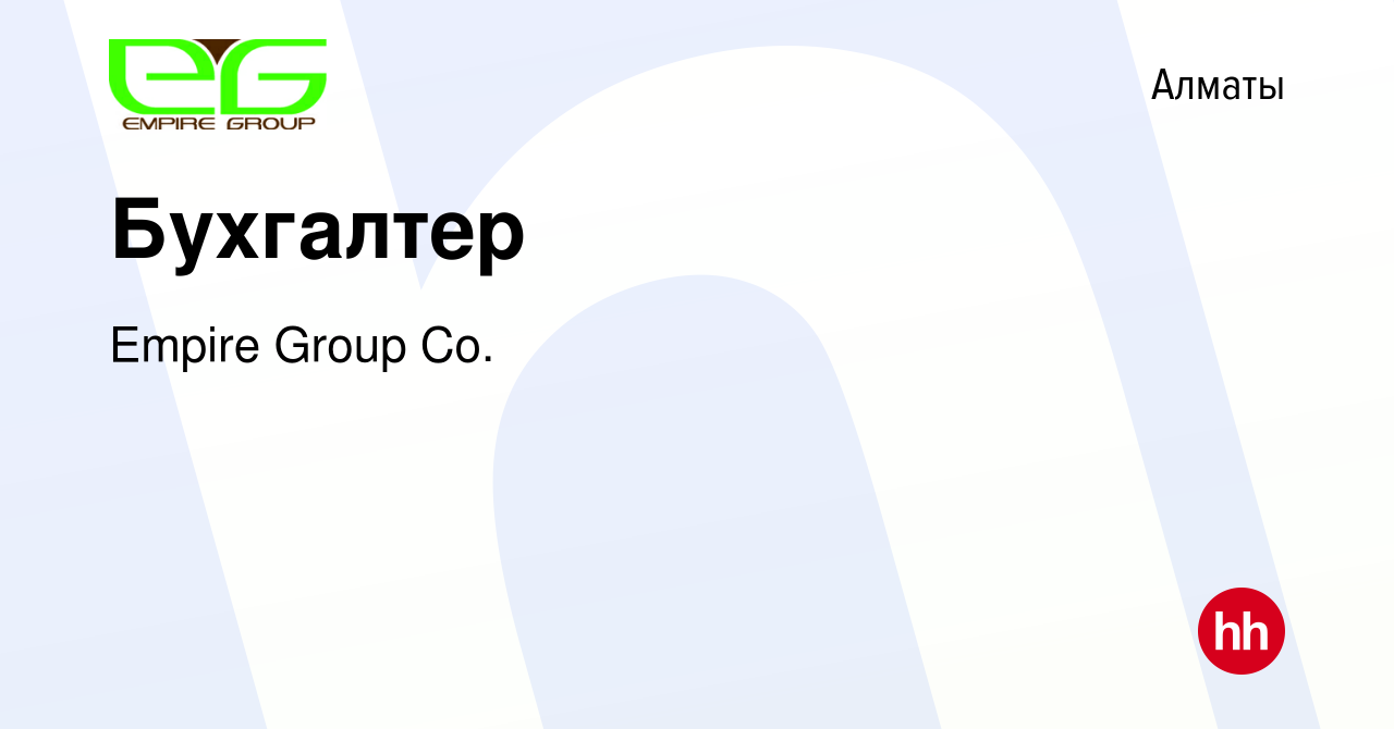 Вакансия Бухгалтер в Алматы, работа в компании Empire Group Co. (вакансия в  архиве c 8 января 2017)