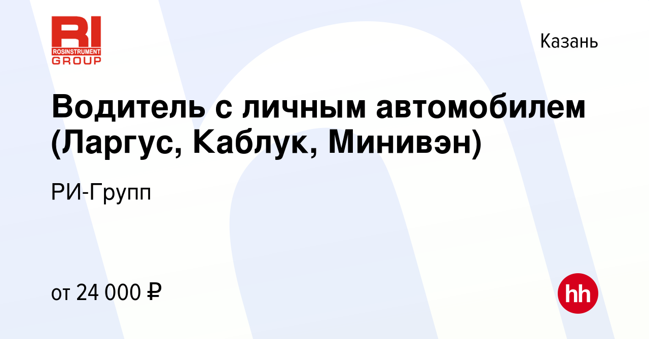 Вакансия Водитель с личным автомобилем (Ларгус, Каблук, Минивэн) в Казани,  работа в компании РИ-Групп (вакансия в архиве c 14 декабря 2016)