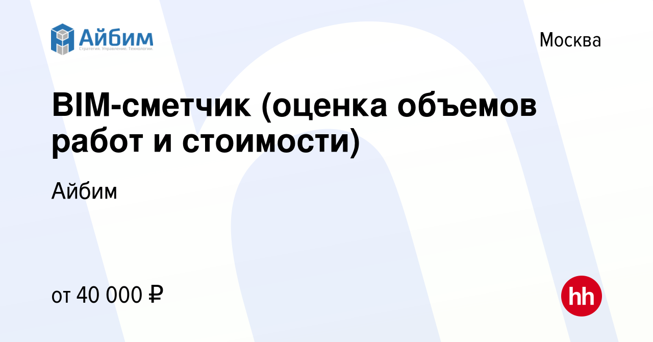 Вакансия BIM-сметчик (оценка объемов работ и стоимости) в Москве, работа в  компании Айбим (вакансия в архиве c 2 декабря 2016)