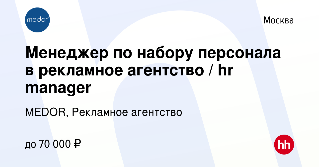 Вакансия Менеджер по набору персонала в рекламное агентство / hr manager в  Москве, работа в компании MEDOR, Рекламное агентство (вакансия в архиве c  14 ноября 2016)