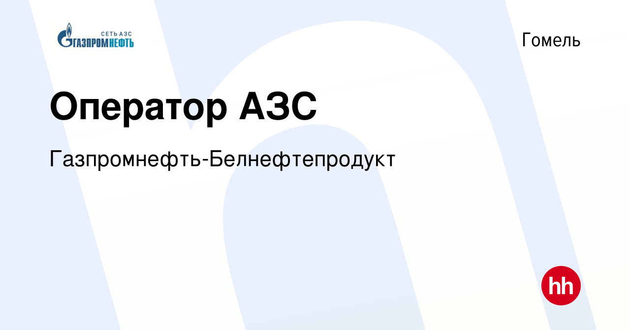 Вакансия Оператор АЗС в Гомеле, работа в компании Газпромнефть-Белнефтепродукт  (вакансия в архиве c 10 ноября 2016)