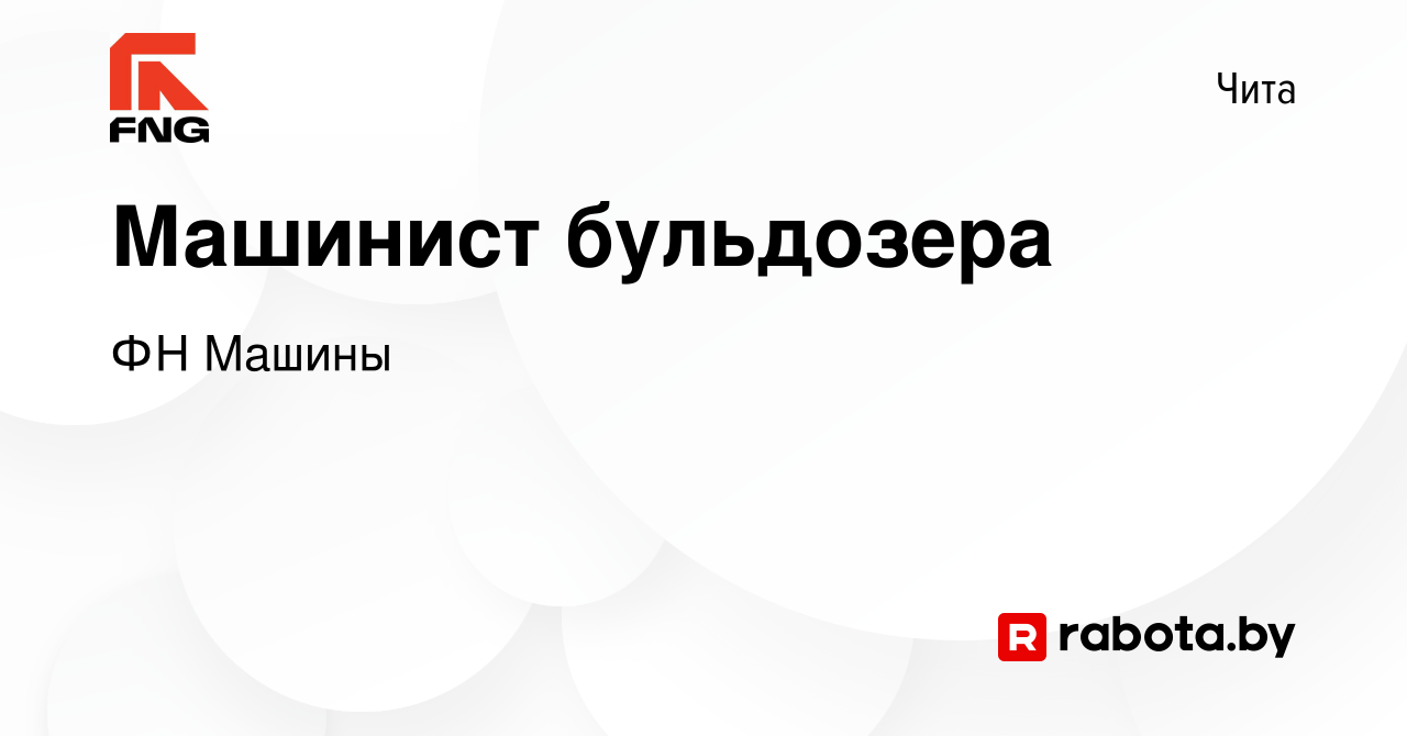 Вакансия Машинист бульдозера в Чите, работа в компании ФН Машины (вакансия  в архиве c 3 декабря 2016)