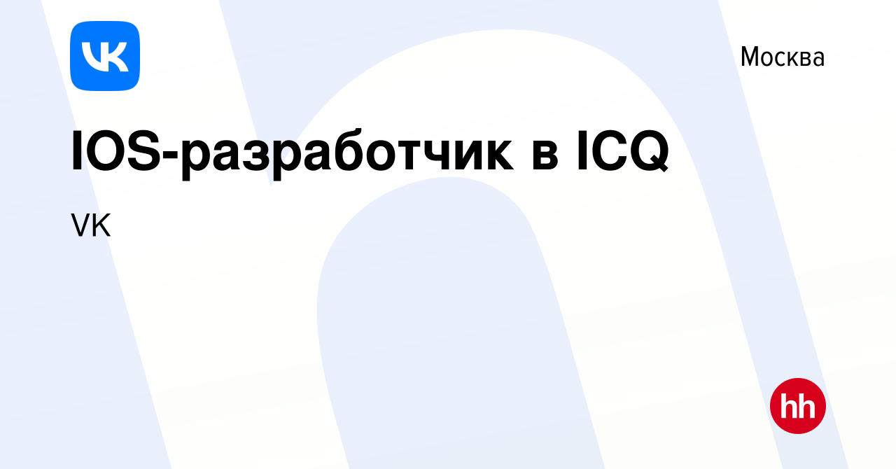 Вакансия IOS-разработчик в ICQ в Москве, работа в компании VK (вакансия в  архиве c 4 февраля 2017)