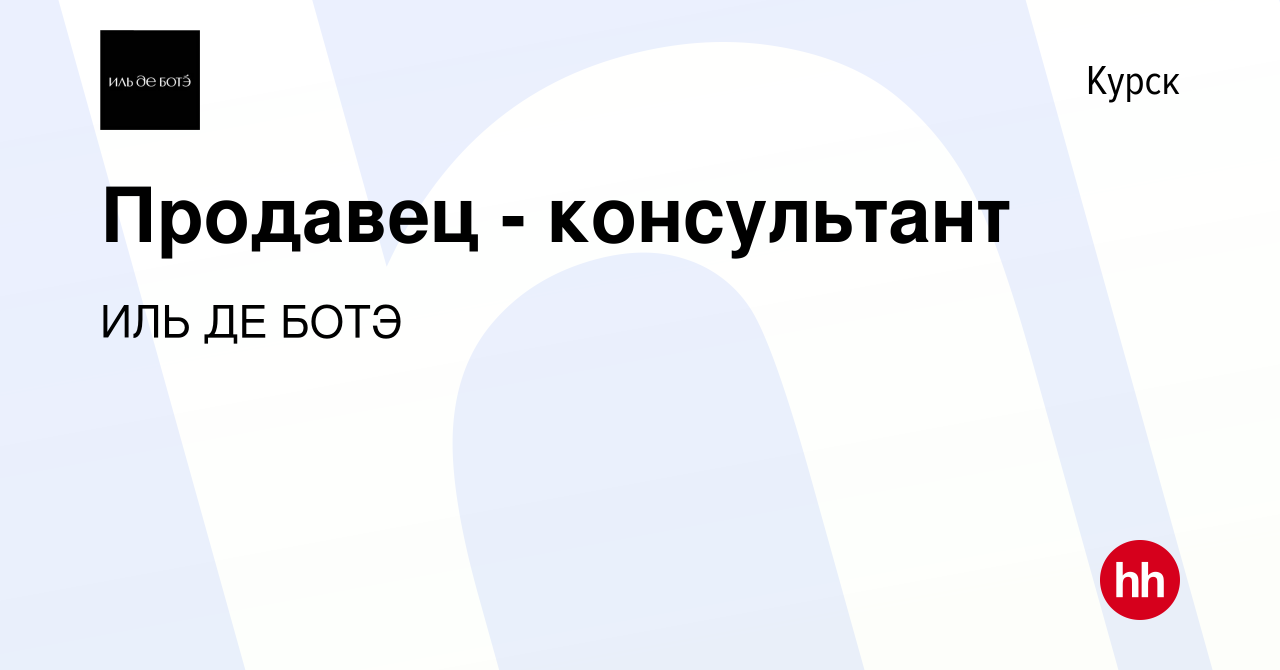 Вакансия Продавец - консультант в Курске, работа в компании ИЛЬ ДЕ БОТЭ  (вакансия в архиве c 24 ноября 2016)