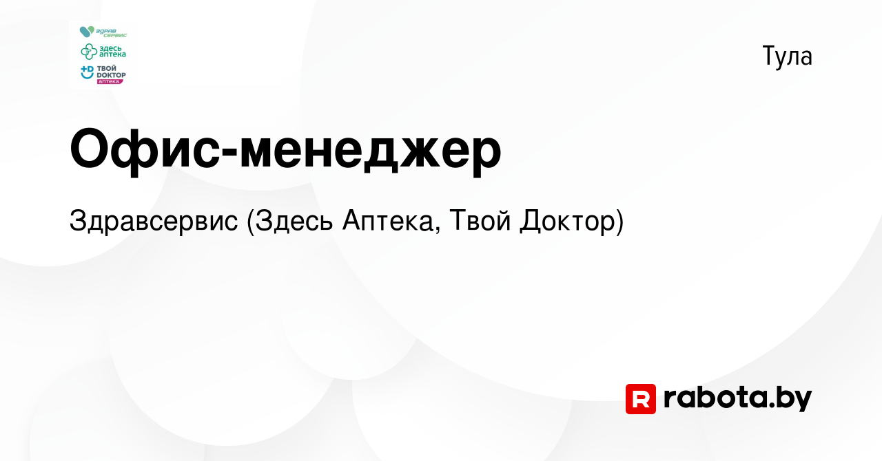 Вакансия Офис-менеджер в Туле, работа в компании Здравсервис (Здесь Аптека,  Твой Доктор) (вакансия в архиве c 3 декабря 2016)