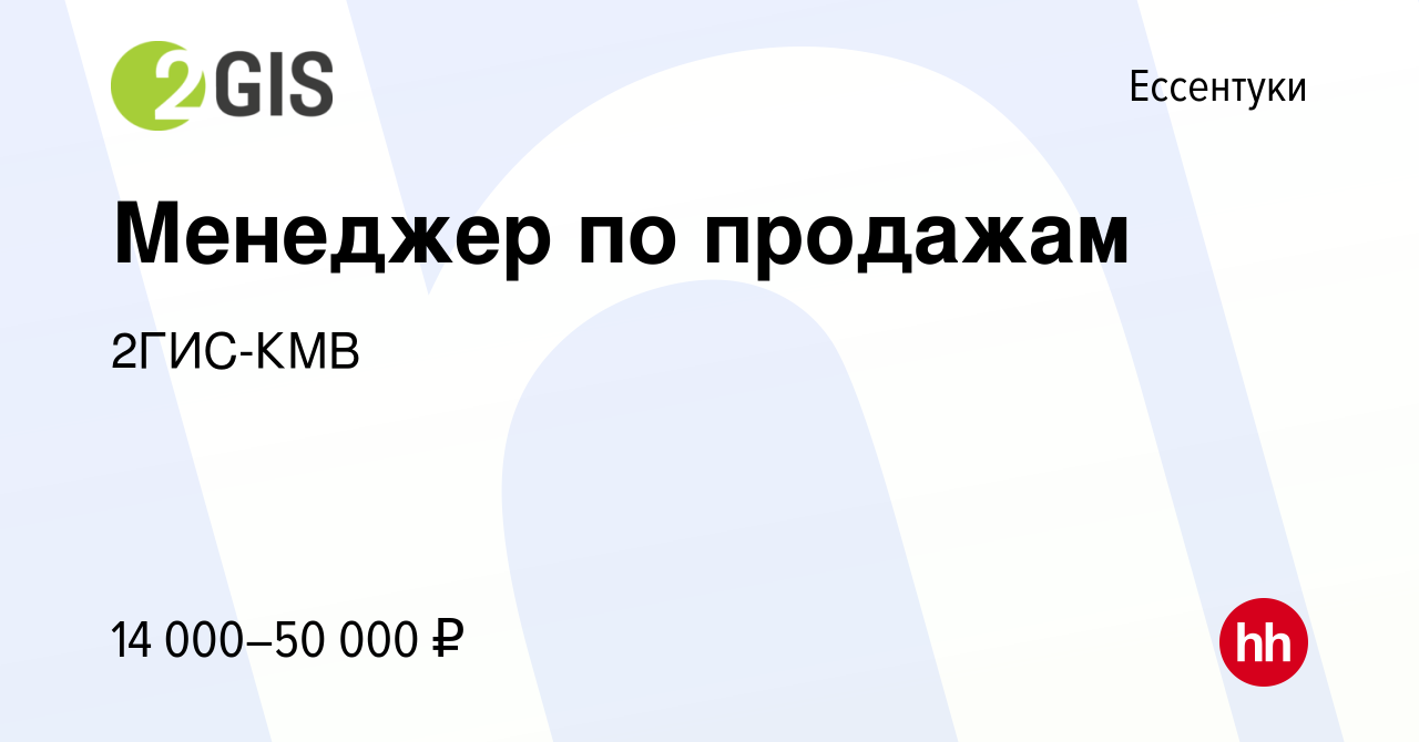 Вакансия Менеджер по продажам в Ессентуки, работа в компании 2ГИС-КМВ  (вакансия в архиве c 2 февраля 2017)