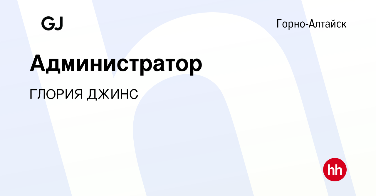 Вакансия Администратор в Горно-Алтайске, работа в компании ГЛОРИЯ ДЖИНС  (вакансия в архиве c 7 декабря 2016)