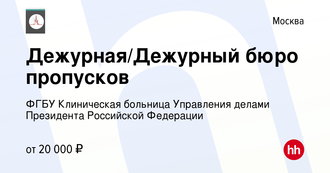 Вакансия Дежурная/Дежурный бюро пропусков в Москве, работа в компании ФГБУ  Клиническая больница Управления делами Президента Российской Федерации  (вакансия в архиве c 8 ноября 2016)