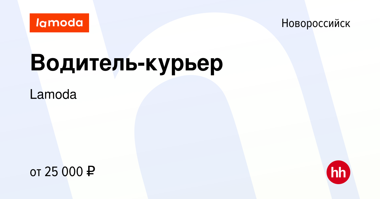 Вакансия Водитель-курьер в Новороссийске, работа в компании Lamoda  (вакансия в архиве c 23 ноября 2016)