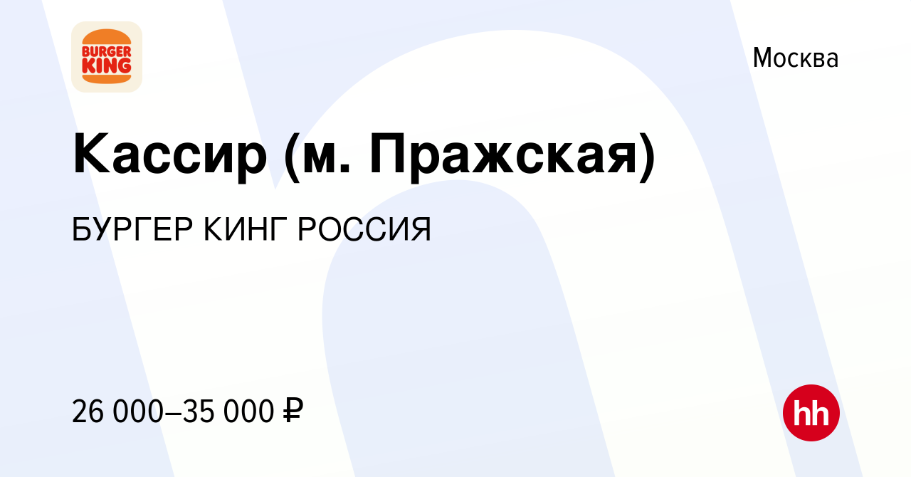 Вакансия Кассир (м. Пражская) в Москве, работа в компании БУРГЕР КИНГ  РОССИЯ (вакансия в архиве c 18 декабря 2016)