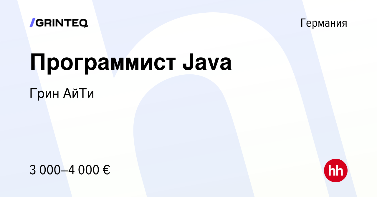 Вакансия Программист Java в Германии, работа в компании Грин АйТи (вакансия  в архиве c 7 декабря 2016)