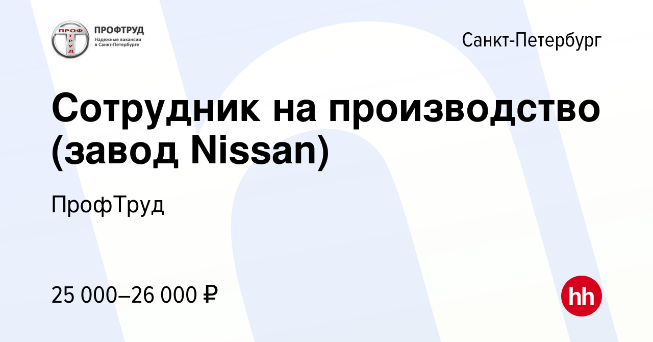 Вакансия Сотрудник на производство (завод Nissan) в Санкт-Петербурге,  работа в компании ПрофТруд (вакансия в архиве c 7 декабря 2016)