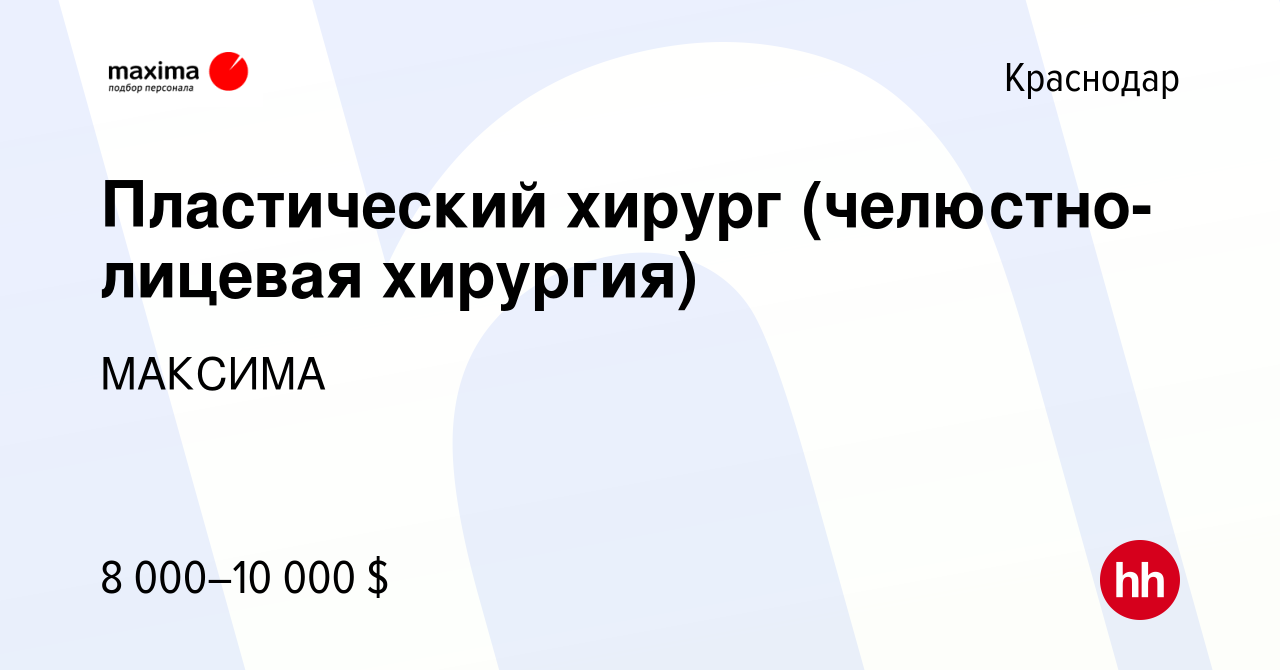 Вакансия Пластический хирург (челюстно-лицевая хирургия) в Краснодаре,  работа в компании МАКСИМА (вакансия в архиве c 7 декабря 2016)