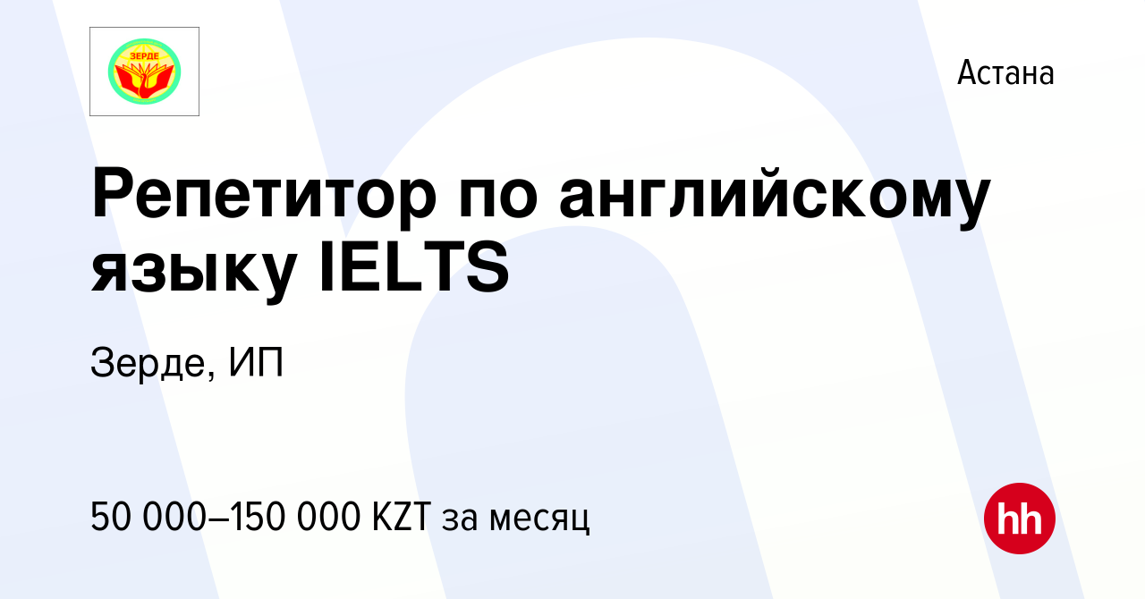 Вакансия Репетитор по английскому языку IELTS в Астане, работа в компании  Зерде, ИП (вакансия в архиве c 8 ноября 2016)